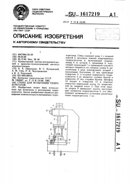 Стенд для испытания гидроагрегатов (патент 1617219)