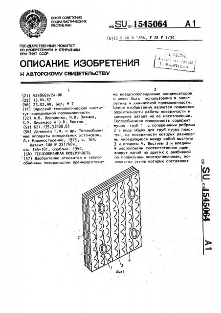 Теплообменная поверхность (патент 1545064)