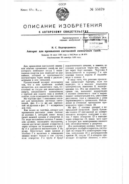 Аппарат для проявления светокопий аммиачным газом (патент 55679)