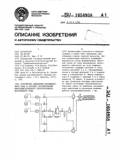 Устройство выделения максимального тока в системе регулирования многодвигательного электропривода постоянного тока (патент 1654958)