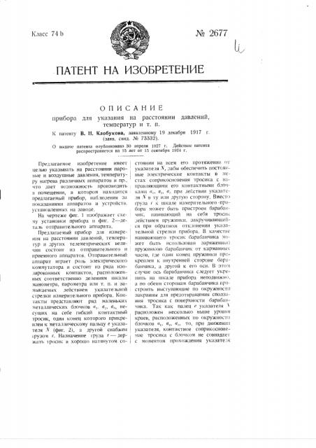 Прибор для указания на расстоянии давлений, температуры и т.п. (патент 2677)