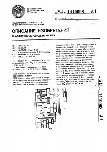 Устройство управления полупроводниковой памятью (патент 1410098)