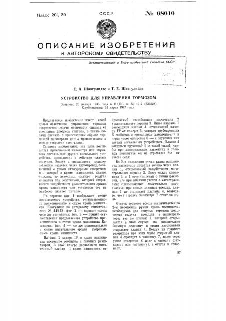 Устройство для управления тормозом (патент 68010)