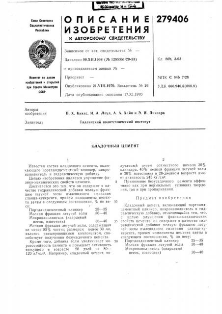 Кладочный цемент (патент 279406)