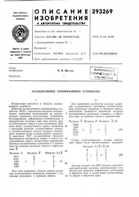 Ассоциативное запоминающее устройство (патент 293269)