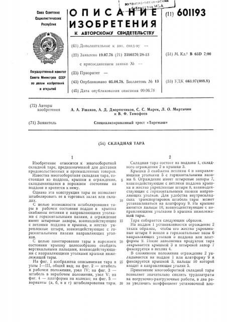 Складная тара (патент 601193)