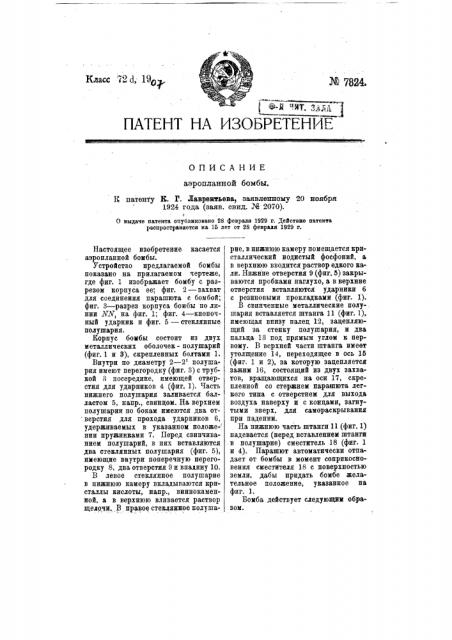 Аэропланная бомба (патент 7824)