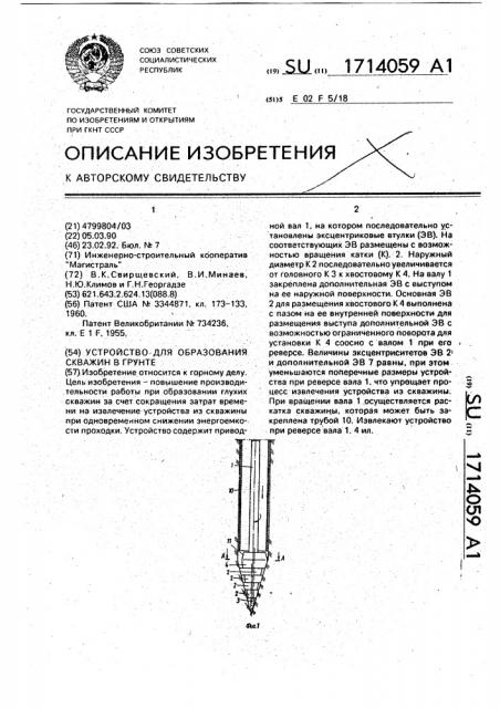 Устройство для образования скважин в грунте (патент 1714059)