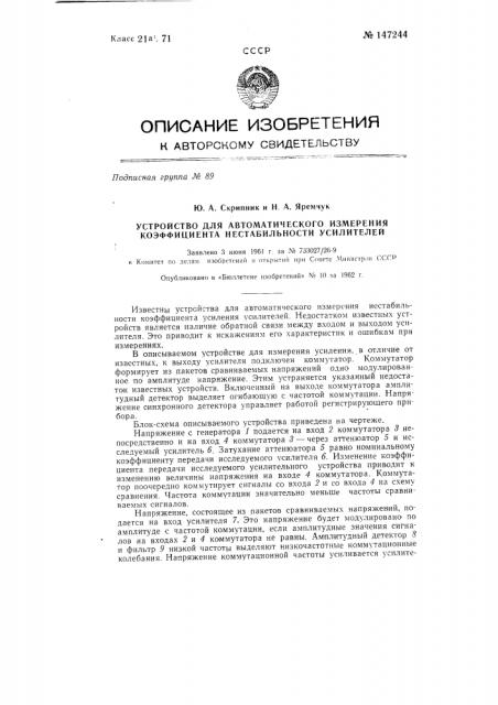 Устройство для автоматического измерения коэффициента нестабильности усилителей (патент 147244)