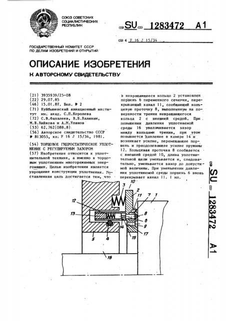 Торцовое гидростатическое уплотнение с регулируемым зазором (патент 1283472)