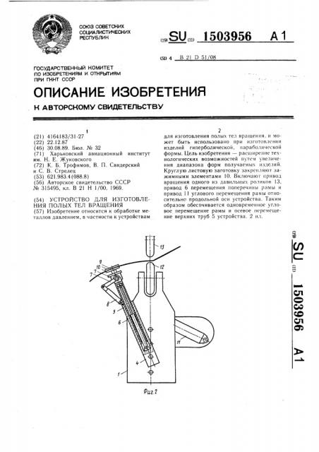 Устройство для изготовления полых тел вращения (патент 1503956)