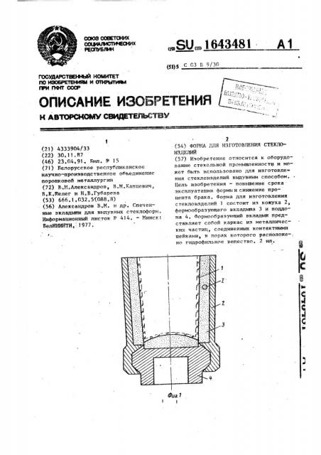 Форма для изготовления стеклоизделий (патент 1643481)