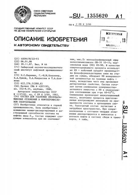 Состав для удаления смолопарафиновых отложений в нефтепромысловом оборудовании (патент 1355620)