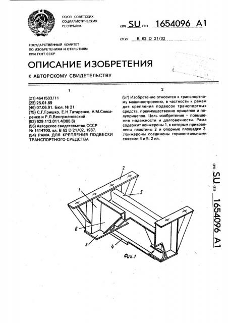 Рама для крепления подвески транспортного средства (патент 1654096)