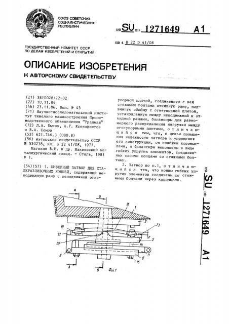 Шиберный затвор для сталеразливочных ковшей (патент 1271649)