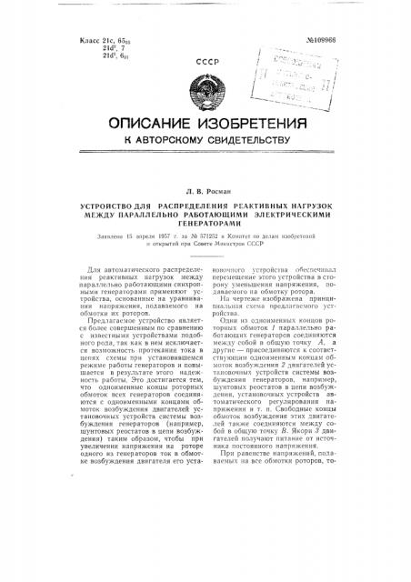 Устройство для распределения реактивных нагрузок между параллельно работающими электрическими генераторами (патент 109966)