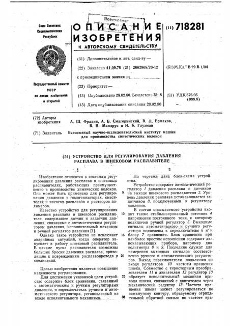 Устройство для регулирования давления расплава в шнековом расплавителе (патент 718281)