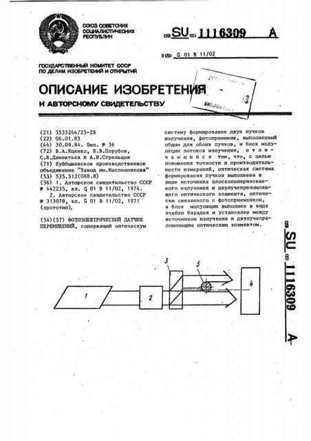 Фотоэлектрический датчик перемещений (патент 1116309)