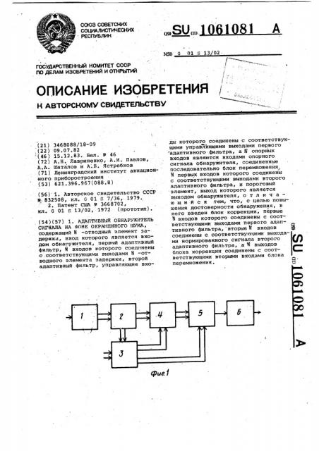 Адаптивный обнаружитель сигнала на фоне окрашенного шума (патент 1061081)