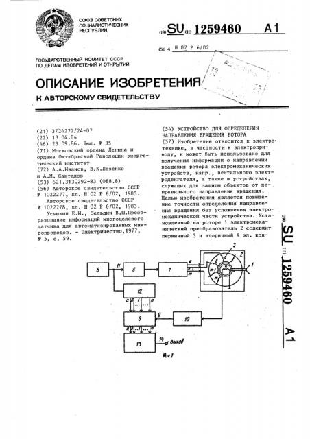 Устройство для определения направления вращения ротора (патент 1259460)