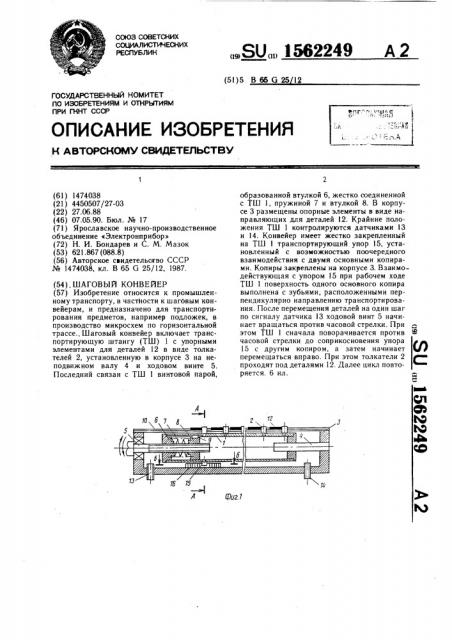 Шаговый конвейер (патент 1562249)
