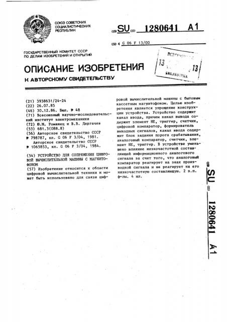 Устройство для сопряжения цифровой вычислительной машины с магнитофоном (патент 1280641)