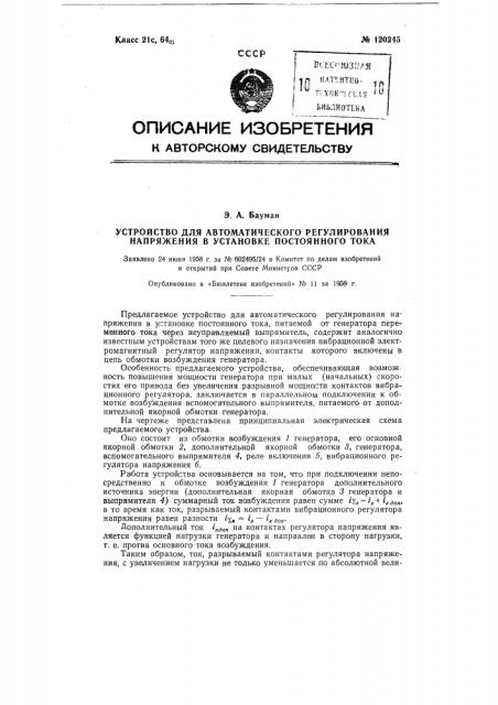 Устройство для автоматического регулирования напряжения в установке постоянного тока (патент 120245)