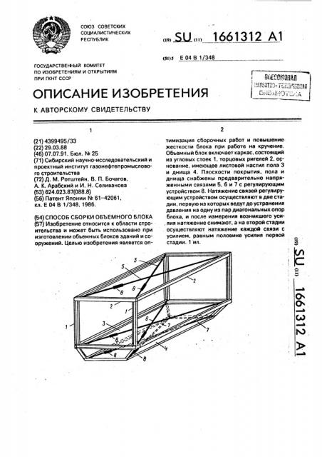 Способ сборки объемного блока (патент 1661312)