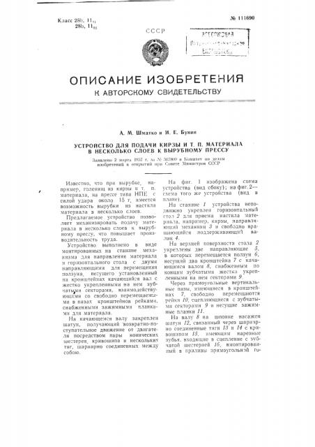 Устройство для подачи кирзы и т.п. материала в несколько слоев к вырубному прессу (патент 111690)