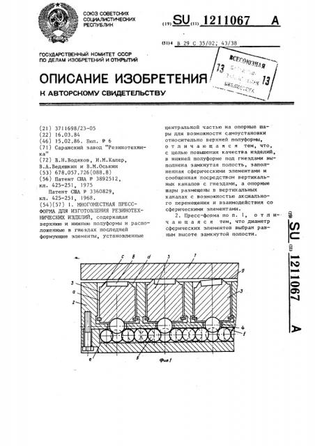 Многоместная пресс-форма для изготовления резинотехнических изделий (патент 1211067)