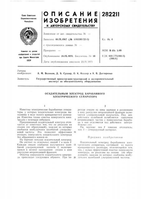 Осадительный электрод барабанного электрического сепаратора (патент 282211)