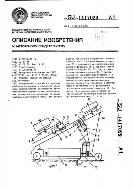 Учебный прибор по физике в.а.чернышева (патент 1417029)