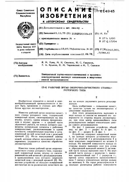 Рабочий орган окорочно-зачистного станка роторного типа (патент 614945)
