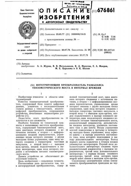 Интегрирующий преобразователь разбаланса тензометрического моста в интервал времени (патент 676861)