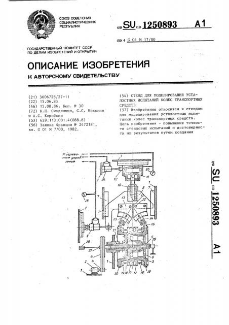 Стенд для моделирования усталостных испытаний колес транспортных средств (патент 1250893)