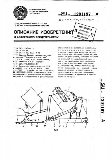 Устройство для перегрузки бетонной смеси (патент 1201197)