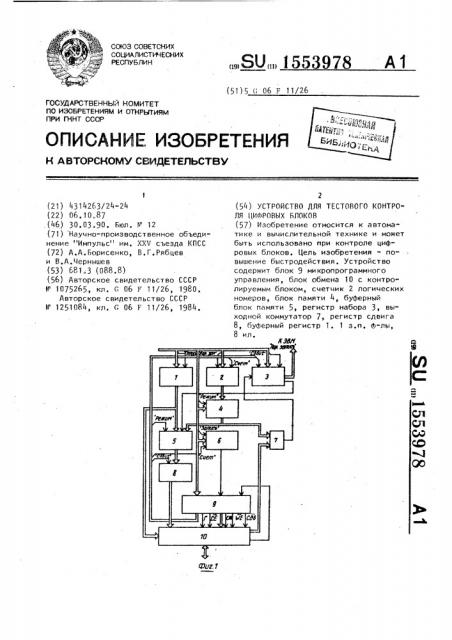 Устройство для тестового контроля цифровых блоков (патент 1553978)