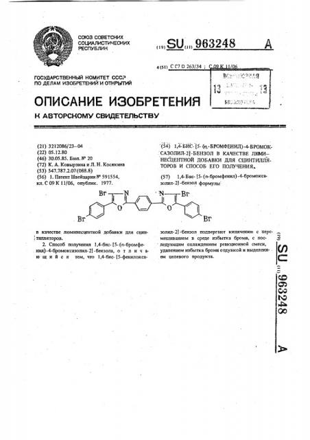 1,4-бис- @ 5-( @ -бромфенил)-4-бромоксазолил-2 @ -бензол в качестве люминесцентной добавки для сцинтилляторов и способ его получения (патент 963248)
