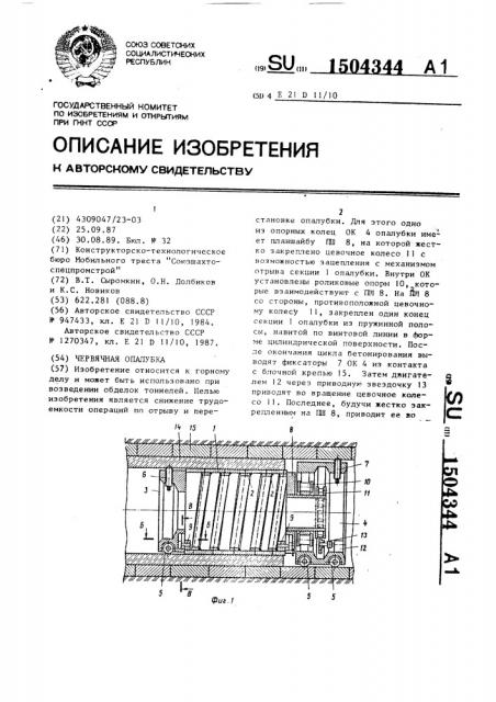 Червячная опалубка (патент 1504344)
