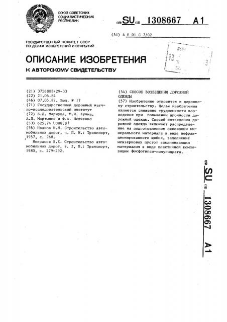 Способ возведения дорожной одежды (патент 1308667)