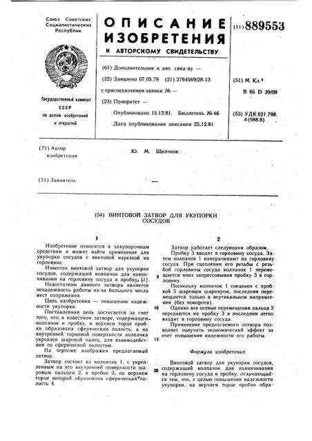 Винтовой затвор для укупорки сосудов (патент 889553)