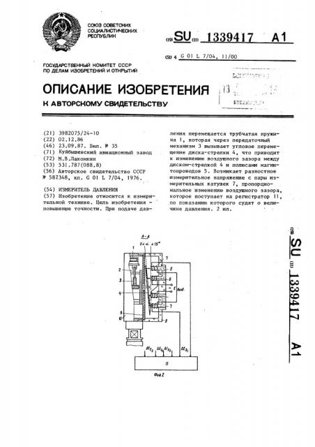 Измеритель давления (патент 1339417)