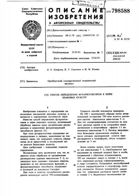 Способ определения фузариотоксиновв зерне злаковых культур (патент 798588)