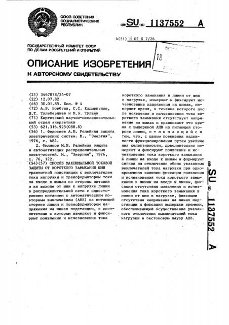 Способ максимальной токовой защиты от короткого замыкания шин (патент 1137552)