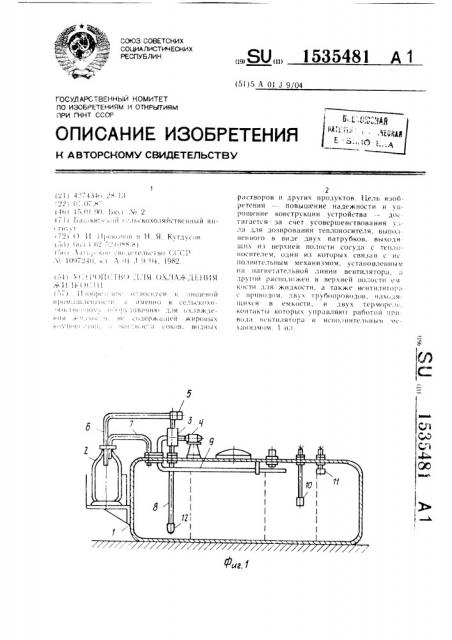 Устройство для охлаждения жидкости (патент 1535481)