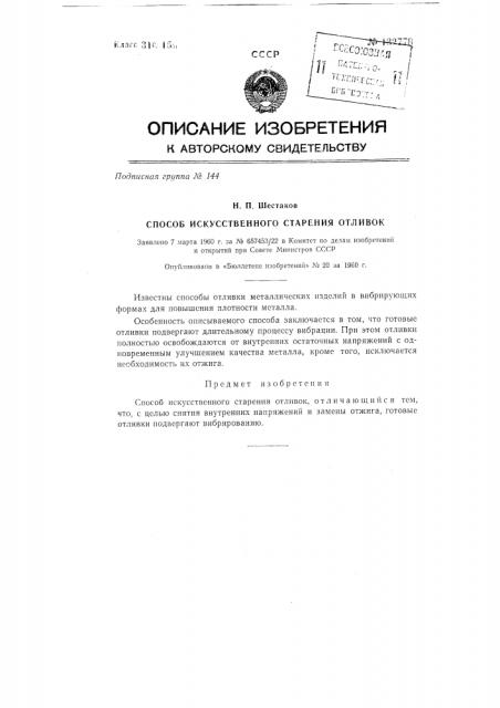 Способ искусственного старения отливок (патент 132778)