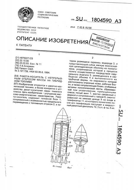 Ракета-носитель с непрерывным отбросом массы на гибридном топливе (патент 1804590)