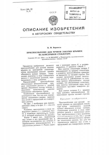 Приспособление для ручной закатки крышек на консервной стеклотаре (патент 100223)