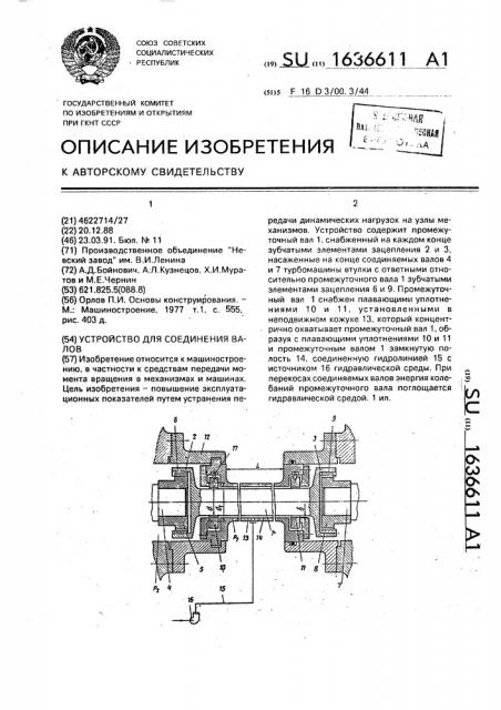 Устройство для соединения валов (патент 1636611)