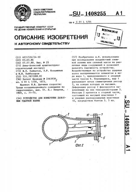 Устройство для измерения давления ударной волны (патент 1408255)